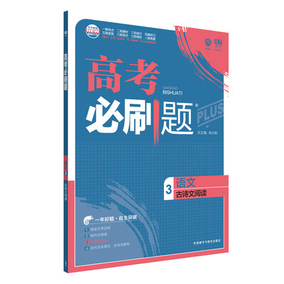 

理想树 67高考 2018新版 高考必刷题语文3古诗文阅读 高中通用 适用2018高考