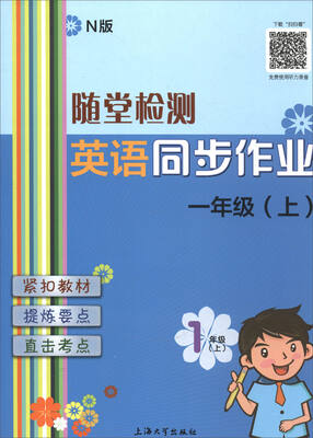 

随堂检测：英语（N版）同步作业（一年级上）