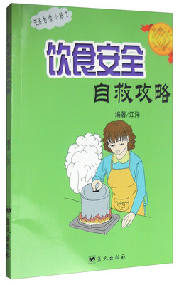 

生活自救小贴士：饮食安全自救攻略