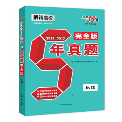 

天利38套 解锁高考（2013-2017）五年真题完全版 地理