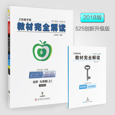 

2018版教材完全解读 化学 九年级（上） 配人教版