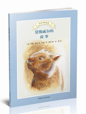 

袋熊威尔的故事