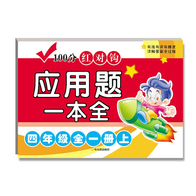 

2017-100分红对钩应用题一本全.四年级全一册