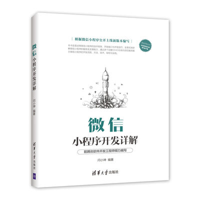 

微信小程序开发详解/移动开发丛书