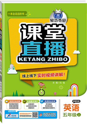 

2017秋)课堂直播：五年级英语（上）·教科版