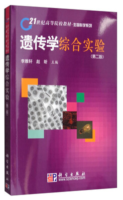 

遗传学综合实验（第2版）/21世纪高等院校教材·生物科学系列