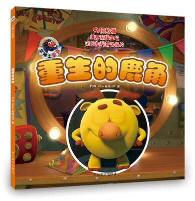 

平博士密码——重生的鹿角(央视热播俄罗斯国宝级动画诺贝尔科普注音版