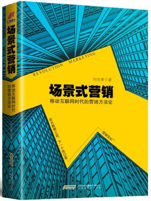 

场景式营销移动互联网时代的营销方法论