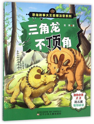 

三角龙不顶角/恐龙故事大王袁博注音系列