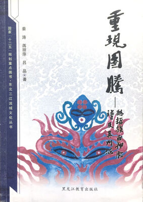 

【东北三江流域文化丛书】重现图腾赫哲族百神脸谱及其内涵