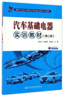 

汽车基础电器实训教材第2版/国家示范性中等职业学校重点建设专业教材