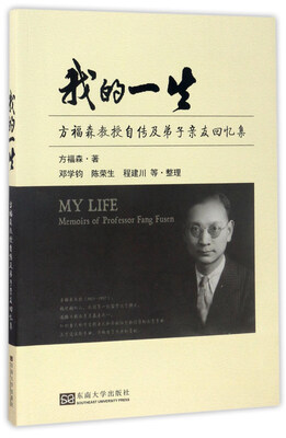 

我的一生方福森教授自传及弟子亲友回忆集