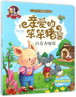 

爱的教育 亲爱的笨笨猪系列图画书巧克力饼屋
