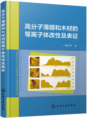 

高分子薄膜和木材的等离子体改性及表征