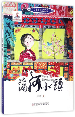 

蒲河小镇/中国当代少数民族儿童文学原创书系