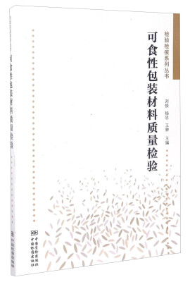 

检验检疫系列丛书：可食性包装材料质量检验