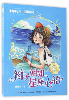 

辫子姐姐星座心语神秘的图书驯服师