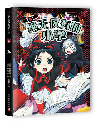 

黑魔女学园9：绝无仅有的小学