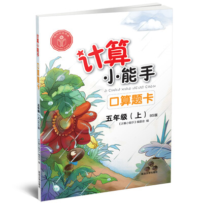 

计算小能手·口算题卡·五年级上（BS
