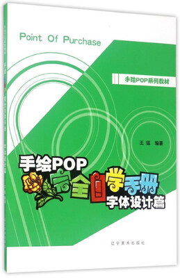 

手绘POP完全自学手册/字体设计篇手绘POP系列教材