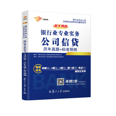 

银行从业资格考试教材 2017 银行业初级职业资格证考试用书 风险管理 历年真题 标准预测
