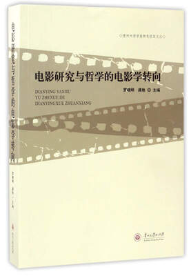 

电影研究与哲学的电影学转向/贵州大学学报特色栏目文丛