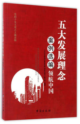 

五大发展理念案例选编：领航中国