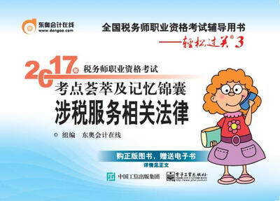 

2017年税务师职业资格考试 考点荟萃及记忆锦囊 涉税服务相关法律