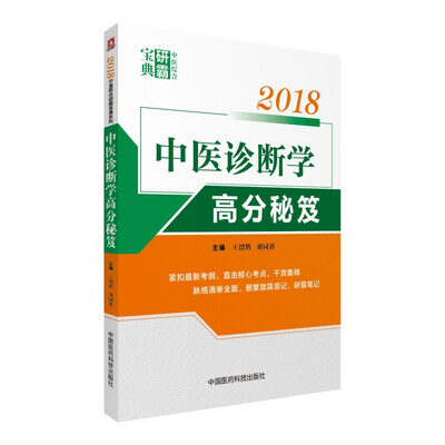 

2018中医诊断学高分秘笈中医综合研霸宝典系列