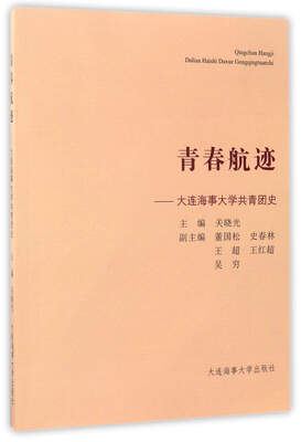 

青春航迹大连海事大学共青团史