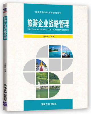 

旅游企业战略管理/普通高等学校旅游管理教材