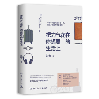 

把力气花在你想要的生活上