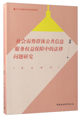 

社会弱势群体公共信息服务权益保障中的法律问题研究