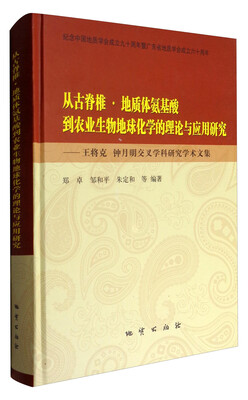 

从古脊椎·地质体氨基酸到农业生物地球化学的理论与应用研究