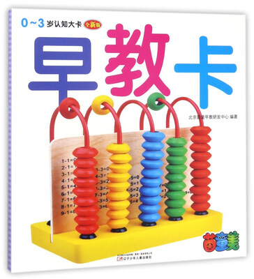 

0～3岁认知大卡：早教卡（全新版）