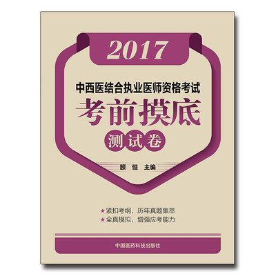 

2017中西医结合执业医师资格考试考前摸底测试卷