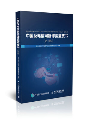 

中国反电信网络诈骗蓝皮书2016