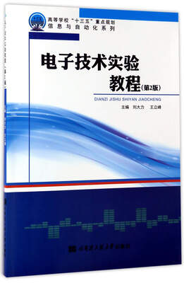 

信息与自动化系列 电子技术实验教程(第2版)/刘大力