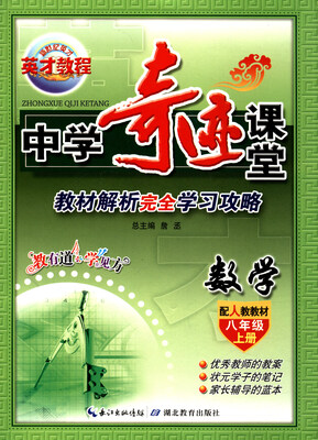 

中学奇迹课堂数学八年级上册 配人教教材