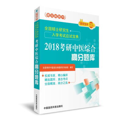 

2018考研中医综合高分题库（全国硕士研究生入学考试应试宝典）
