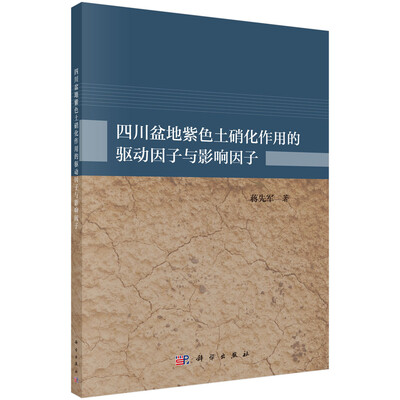 

四川盆地紫色土硝化作用的驱动因子与影响因子