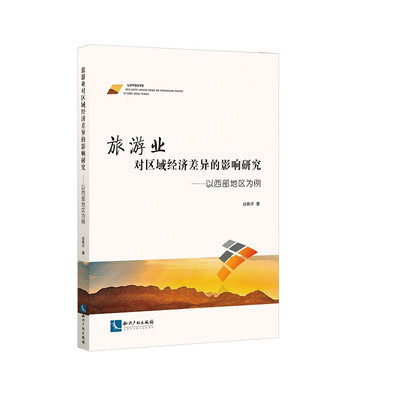 

旅游业对区域经济差异的影响研究——以西部地区为例
