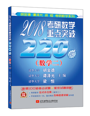 

清华版考研数学系列：2018考研数学重点突破220题（数学二）