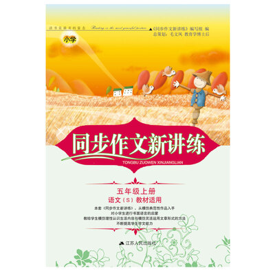 

2017秋同步作文新讲练 5年级上册（语文S教材适用）