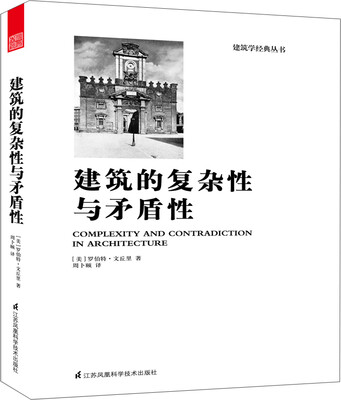 

建筑的复杂性与矛盾性