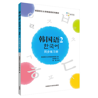 

韩国语(2)(同步练习册)(配MP3)(17新)