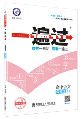 

2018一遍过 必修1 语文 SJ 苏教--天星教育