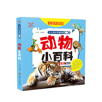

少儿成长科普馆·第一辑——动物小百科