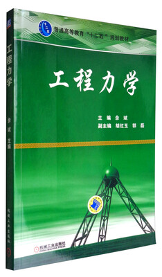 

工程力学/普通高等教育“十二五”规划教材