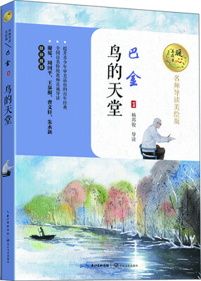 

鸟的天堂暖心美读书名师导读美绘版